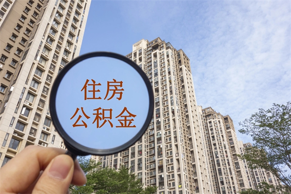 德宏离职多久可以取住房公积金（离职多久后能取公积金）